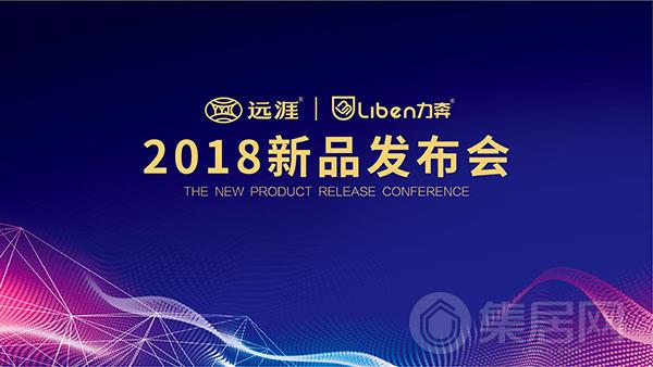 远涯&力奔2018新品发布会