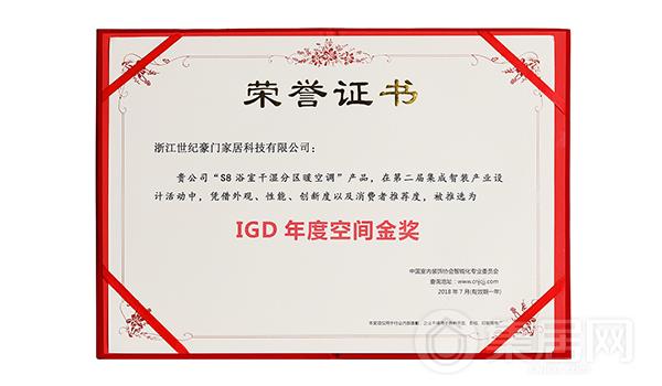 世纪豪门“S8浴室干湿分区暖空调”荣获“IGD年度设计空间金奖”