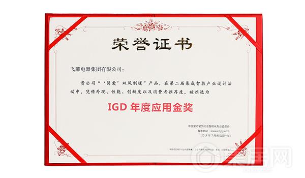飞雕荣获IGD年度设计应用金奖