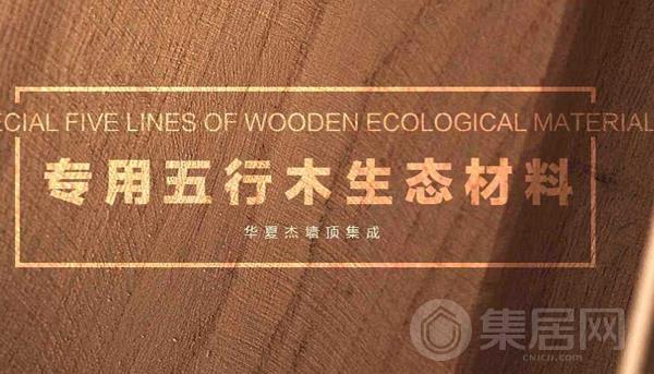 华夏杰墙顶集成