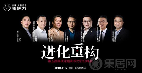 第五届集成家居影响力行业峰会受邀嘉宾