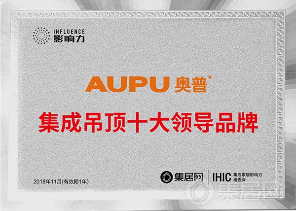 AUPU奥普荣获“2018年度集成吊顶十大领导品牌”