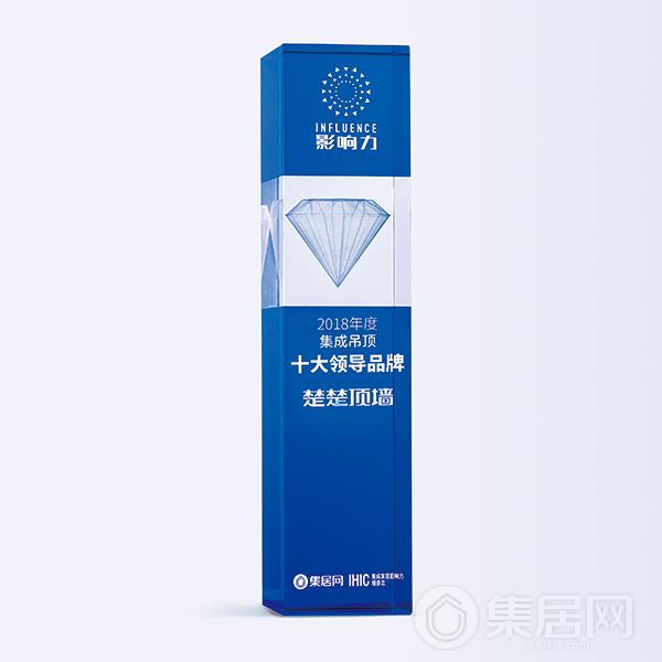 楚楚顶墙荣获“2018年度集成吊顶十大领导品牌”