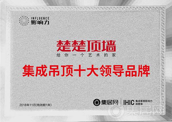 楚楚顶墙荣获“2018年度集成吊顶十大领导品牌”