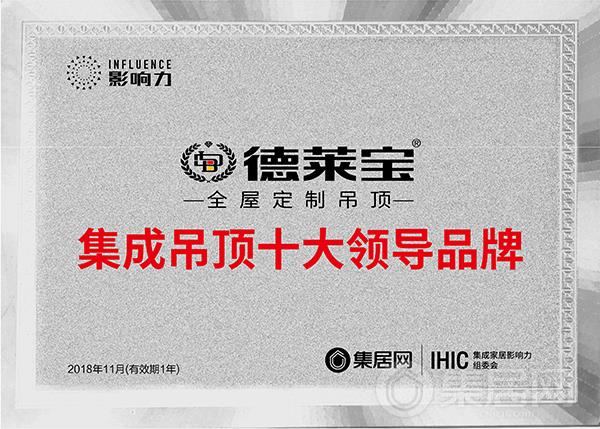 德莱宝全屋定制吊顶荣获“2018年度集成吊顶十大领导品牌”