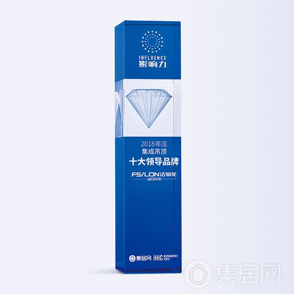 法狮龙客厅吊顶荣获“2018年度集成吊顶十大领导品牌”