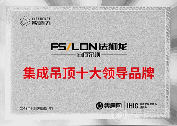 法狮龙客厅吊顶荣获“2018年度集成吊顶十大领导品牌”