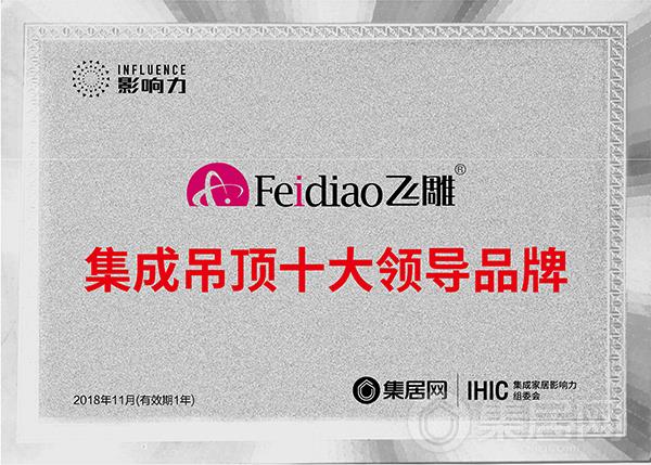 飞雕电器荣获“2018年度集成吊顶十大领导品牌”