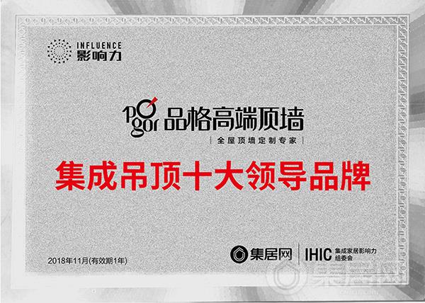 品格荣获“2018年度集成吊顶十大领导品牌”