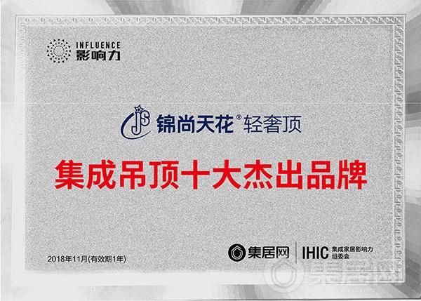 锦尚天花2018年度集成吊顶十大杰出品牌奖牌