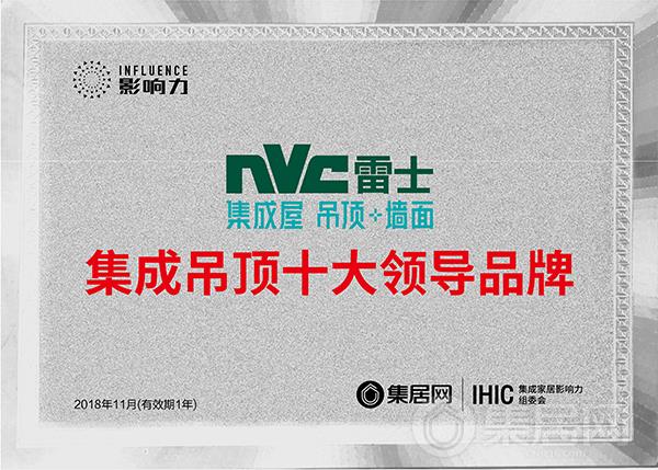 雷士荣获“2018年度集成吊顶十大领导品牌”