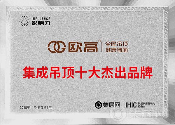 欧高2018年度集成吊顶十大杰出品牌奖牌