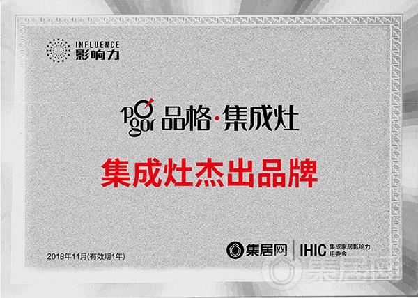 品格集成灶荣获“2018年度集成灶杰出品牌”