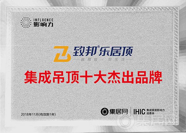 致邦2018年度集成吊顶十大杰出品牌奖牌