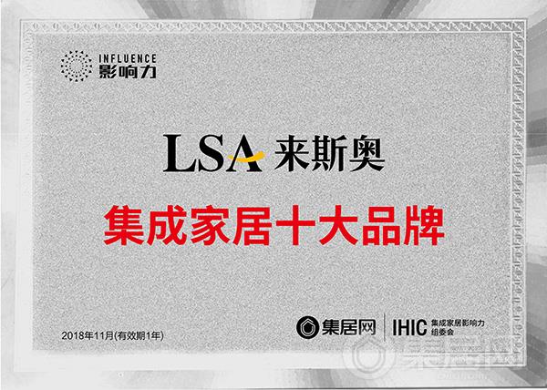 来斯奥2018年度集成家居十大品牌奖牌
