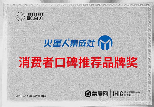 火星人“2018年度消费者口碑推荐品牌奖”奖牌