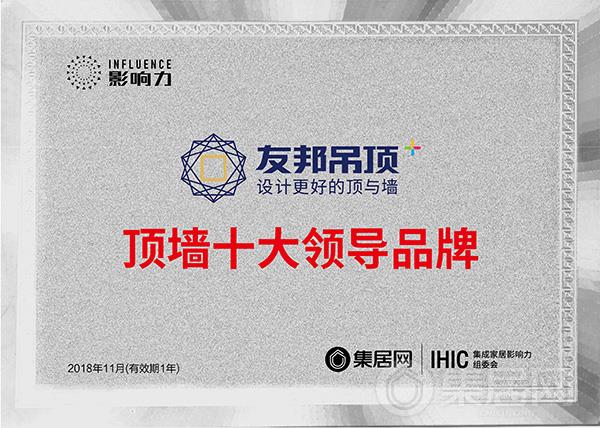 友邦吊顶“2018年度顶墙十大领导品牌”奖牌