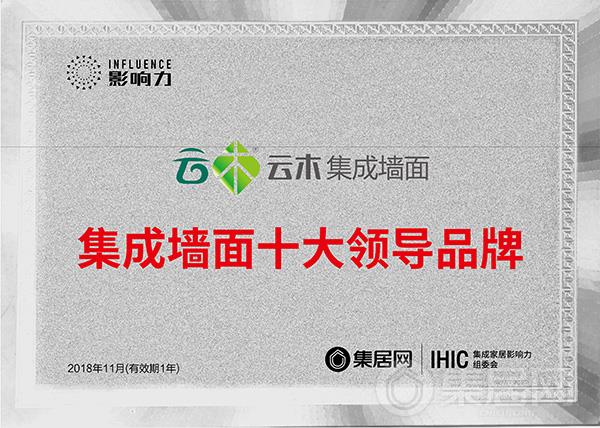 云木集成墙面“2018年度集成墙面十大领导品牌”奖牌