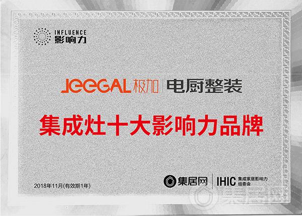 极加2018年度集成灶十大影响力品牌奖牌