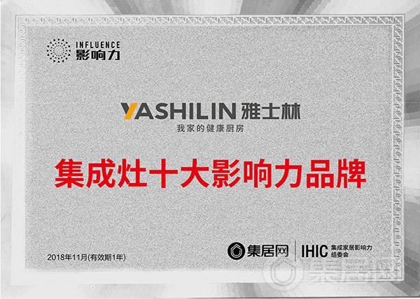 雅士林2018年度集成灶十大影响力品牌奖牌