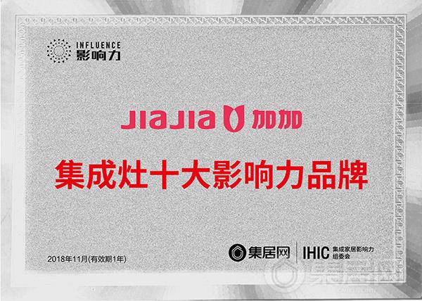 加加2018年度集成灶十大影响力品牌奖牌