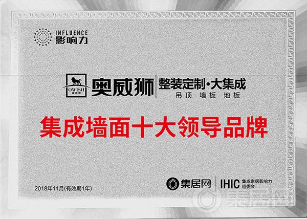 奥威狮整装定制•大集成“2018年度集成墙面十大领导品牌”奖牌