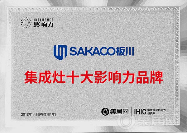 板川2018年度集成灶十大影响力品牌奖牌