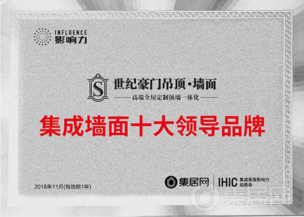 世纪豪门吊顶•墙面“2018年度集成墙面十大领导品牌”奖牌