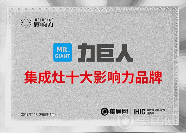 力巨人2018年度集成灶十大影响力品牌奖牌