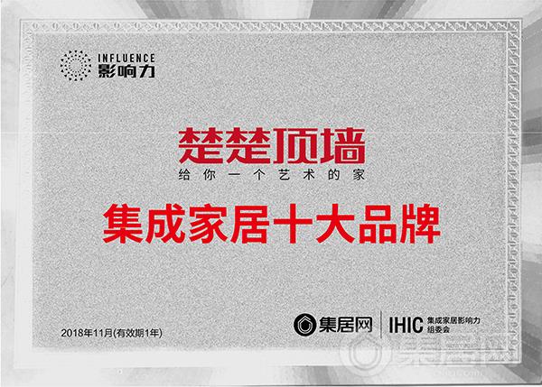 楚楚2018年度集成家居十大品牌奖牌