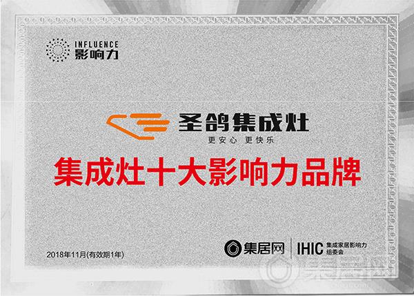 圣鸽2018年度集成灶十大影响力品牌奖牌