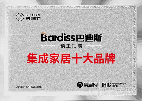 巴迪斯精工顶墙2018年度集成家居十大品牌奖牌