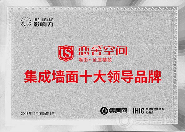 恋舍空间“2018年度集成墙面十大领导品牌”奖牌