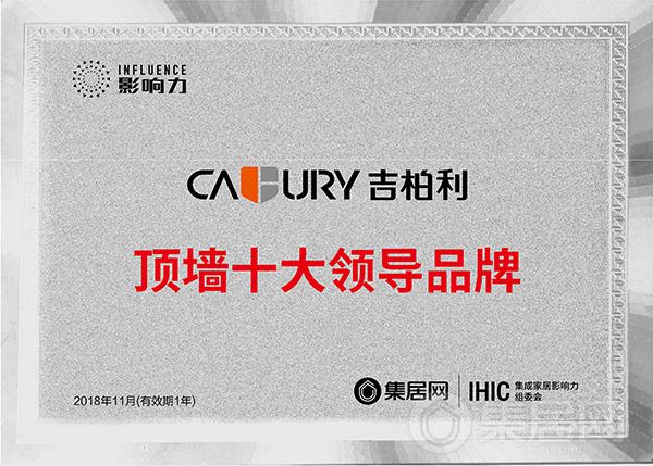 吉柏利顶墙集成获得“2018年度顶墙十大领导品牌”奖牌