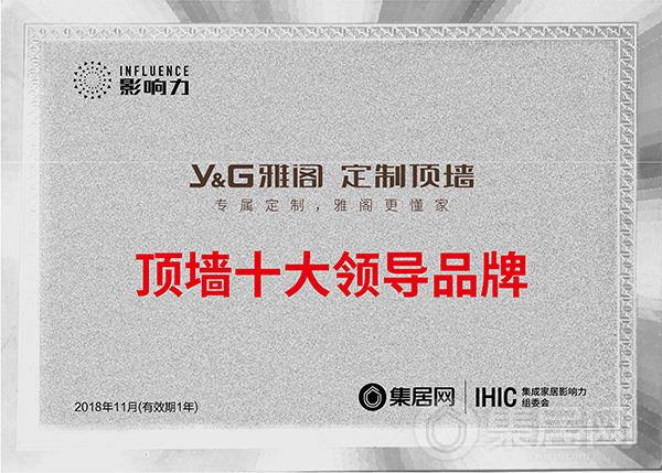 雅阁定制顶墙荣获“2018年度顶墙十大领导品牌”奖杯