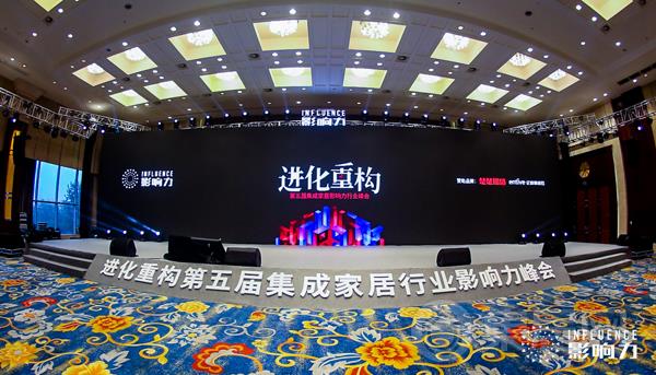 “进化·重构”集成家居影响力行业峰会