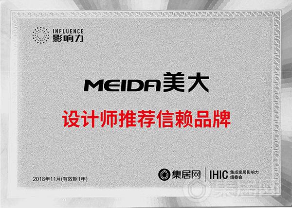 美大“2018年度集成灶设计师推荐信赖品牌”奖牌