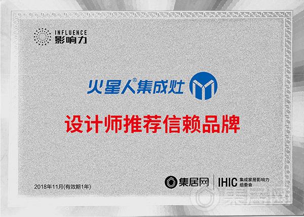 火星人“2018年度集成灶设计师推荐信赖品牌”奖牌