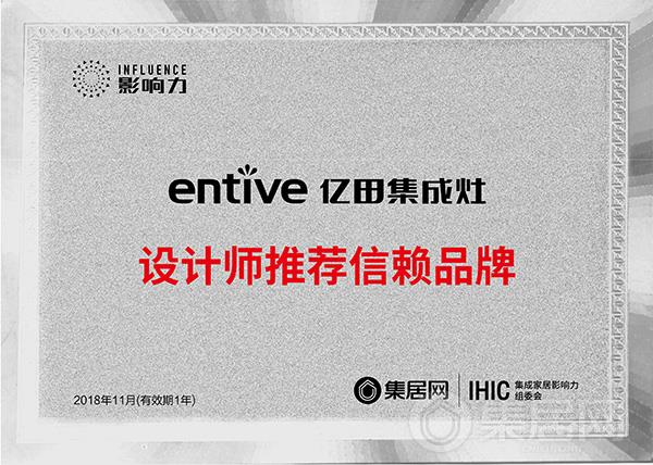 亿田”2018年度集成灶设计师推荐信赖品牌”奖牌