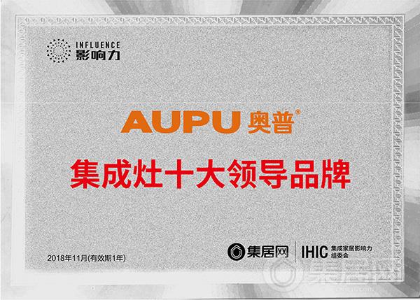 奥普2018年度集成灶十大领导品牌奖牌