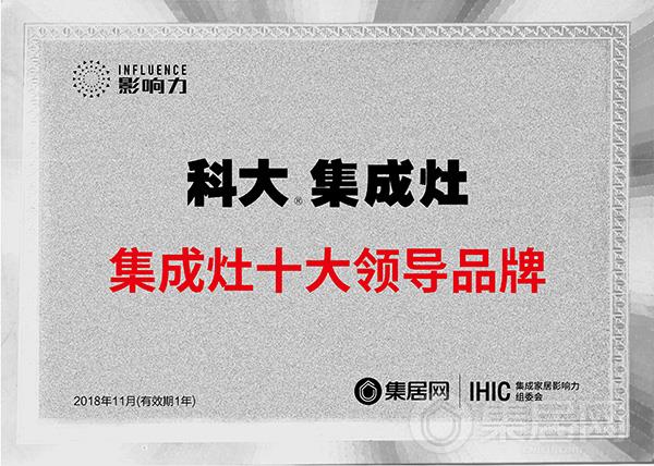 科大2018年度集成灶十大领导品牌奖牌