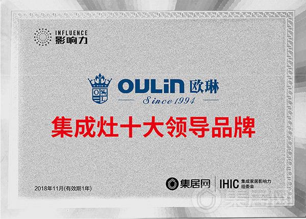 欧琳集成灶“2018年度集成灶十大领导品牌”奖牌