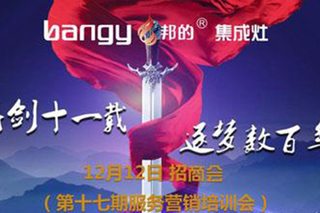 年终巨献 邦的集成灶招商会即将起航！