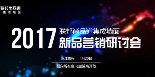 联邦尚品道2017新品营销研讨会！