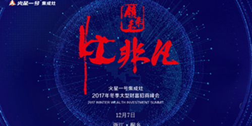 火星一号集成灶12.7冬季招商会！