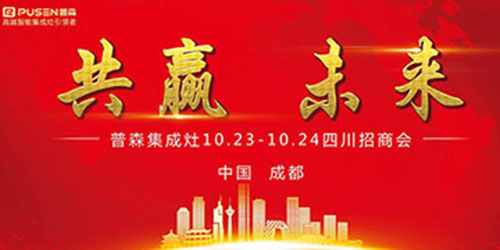 共赢未来 普森集成灶10.23四川招商会！