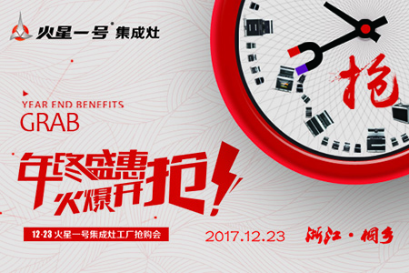 火星一号集成灶 华东地区年终盛惠等您来抢！