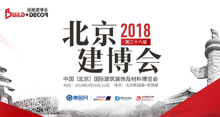 直播：2018第26届北京建博会！