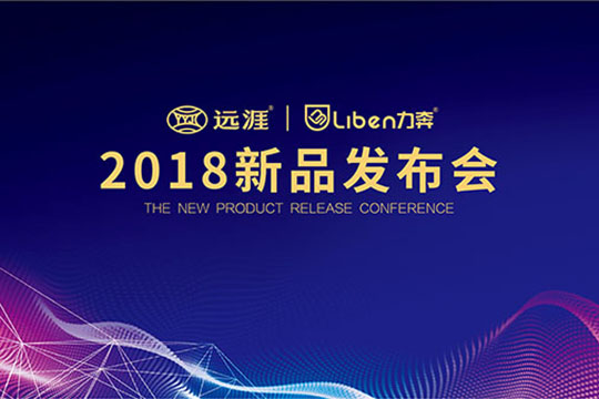 强强联手 远涯&力奔2018新品发布亮点抢先看！