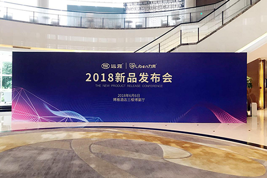 远涯&力奔2018新品发布会落幕 新品惊艳全场！